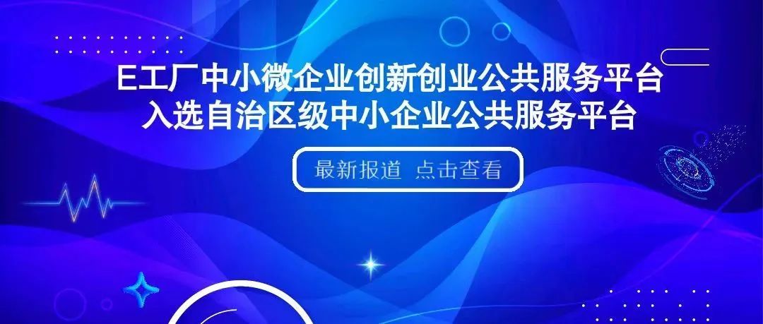 烏魯木齊市10家平臺(tái)入選自治區(qū)級(jí)中小企業(yè)公共服務(wù)示范平臺(tái)